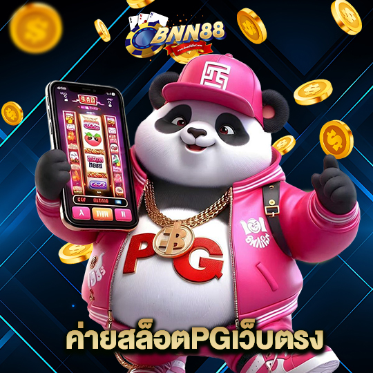 bnn88 ค่ายสล็อตPGเว็บตรง